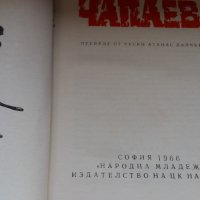 ЧАПАЕВ, снимка 4 - Художествена литература - 29253693
