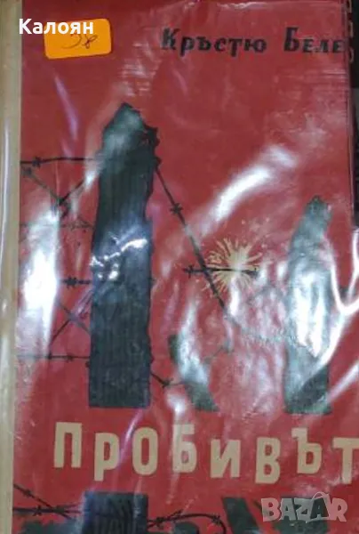 Кръстю Белев - Пробивът (1957), снимка 1