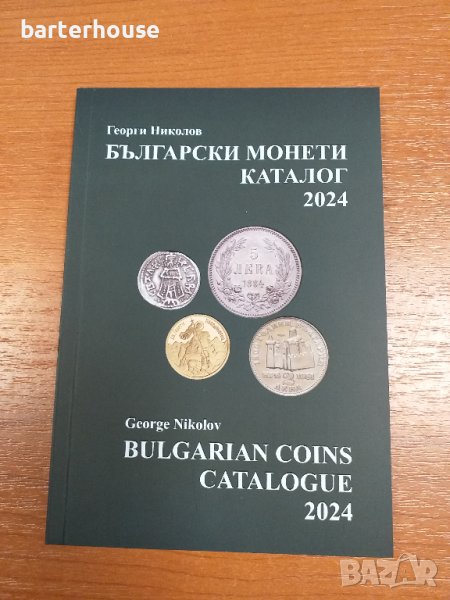 Нов каталог 2024 г.Български монети Георги Николов, снимка 1