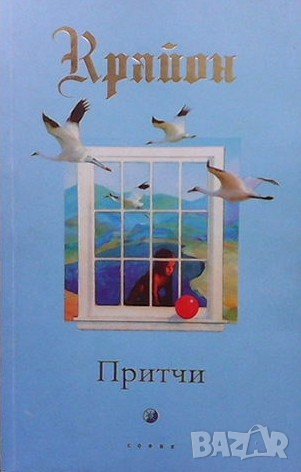 Притчи крайона Ли Кэрролл, снимка 1