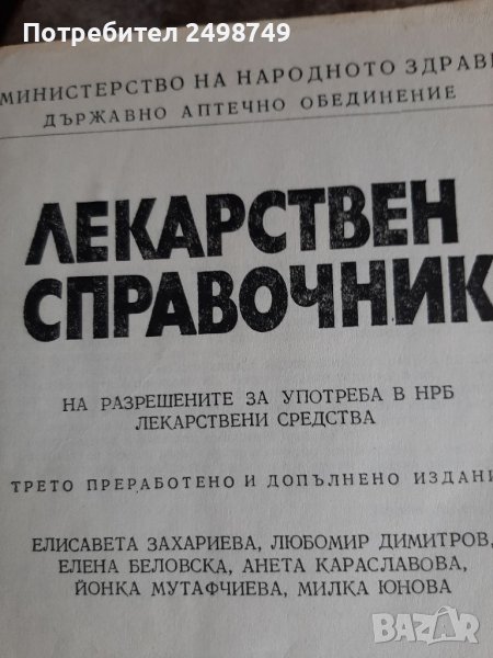 Медицина - СПРАВОЧВИК ЛЕКАРСТВЕН  938 страници, снимка 1