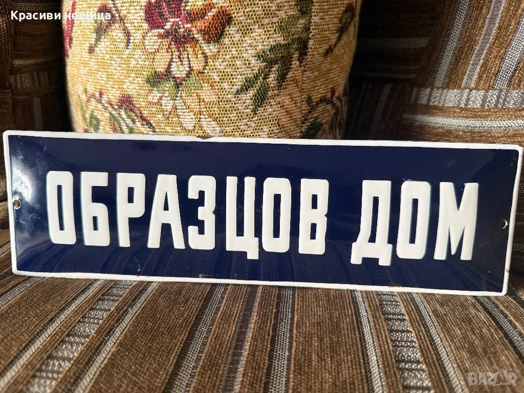 Емайлирана соц табела , снимка 1