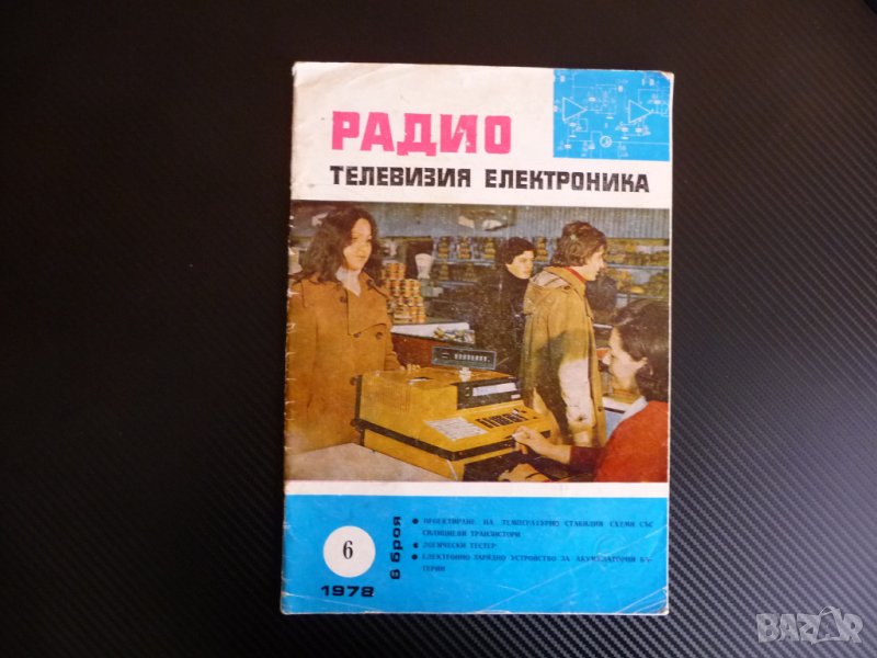 Радио телевизия електроника 6/78 телевизионни игри камери зарядно, снимка 1