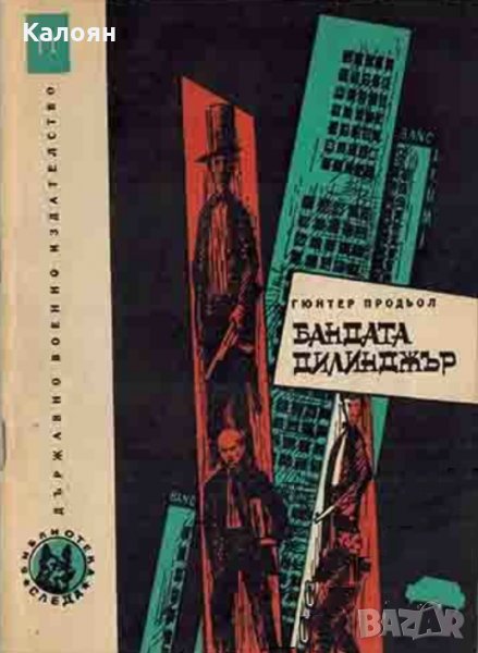 Гюнтер Продьол  - Бандата Дилинджър (1967), снимка 1