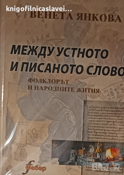 Венета Янкова - Между устното и писаното слово (2005), снимка 1