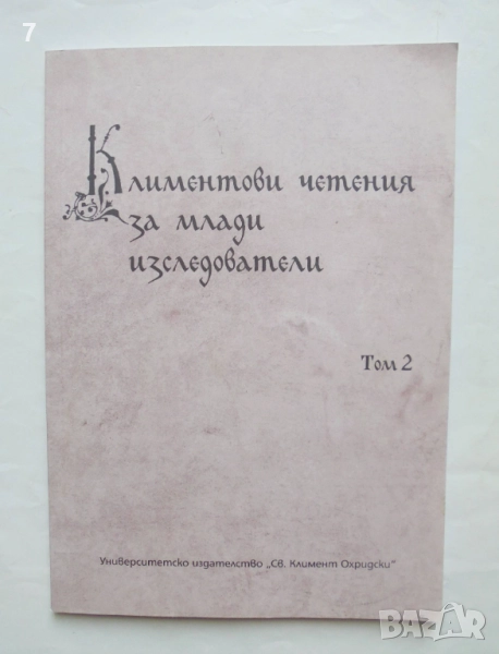 Книга Климентови четения за млади изследователи. Том 2 Пламена Костова и др. 2021 г., снимка 1