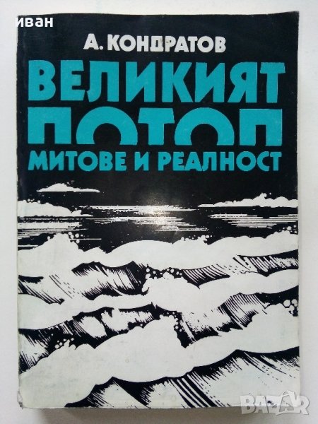 Великият Потоп-митове и реалност - А.Кондратов - 1985г., снимка 1