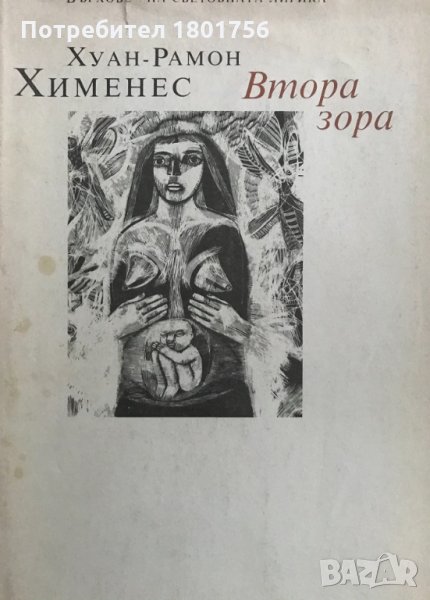 Втора зора Избрани стихотворения Хуан-Рамон Хименес, снимка 1