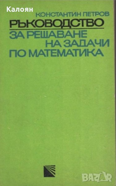 Константин Петров - Ръководство за решаване на задачи по математика.Част 2 (зелено), снимка 1