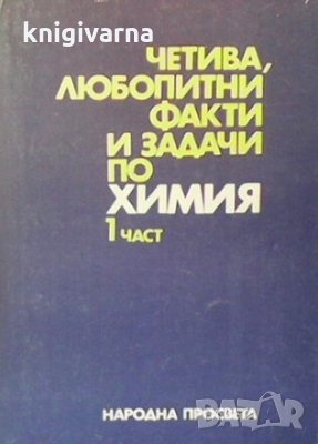 Четива, любопитни факти и задачи по химия. Част 1 Иван Лилов, снимка 1