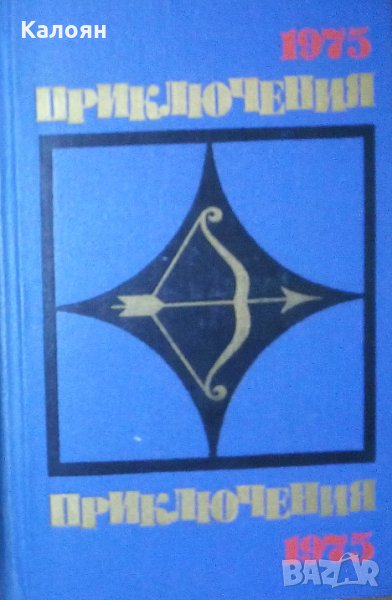 Приключения 1975 (сборник) (руски език), снимка 1