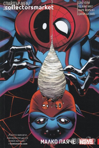 Спайдър-мен/ Дедпул - Малкото паяче, снимка 1