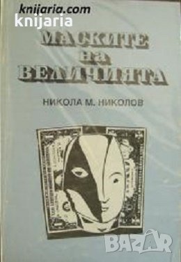 Маските на величията, снимка 1