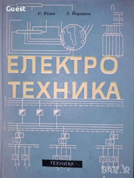 Електротехника Ръководство за професионалните курсове, снимка 1