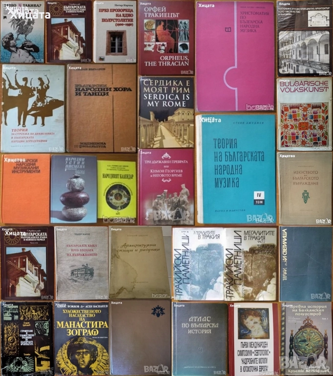 Хореография;Български народни хора,музика и танци;Българската къща;Златарство;Тракийски паметници, снимка 1