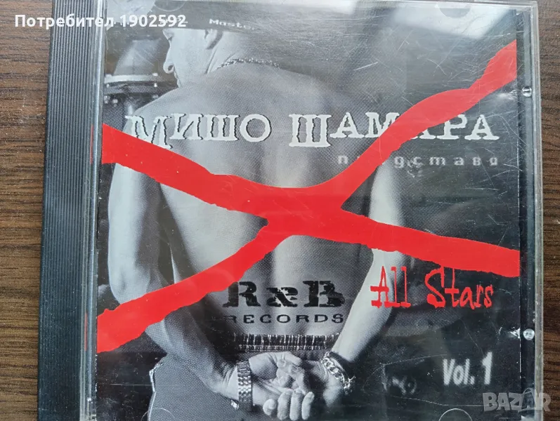 R&B Records All Stars Vol.1 Мишо Шамара, снимка 1