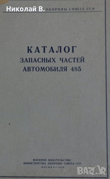 Книга каталог Детайли автомобил 485 на базата (ЗиЛ 157) на Руски език формат А4 Москва 1959 год., снимка 1