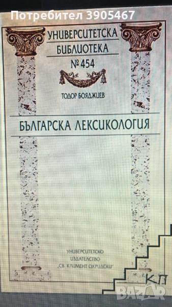 БЪЛГАРСКА ЛЕКСИКОЛОГИЯ, снимка 1