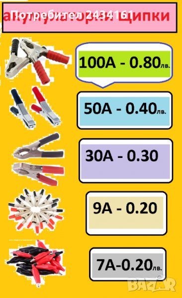 акумулаторни щипки - от 7 до 100 ампера , снимка 1