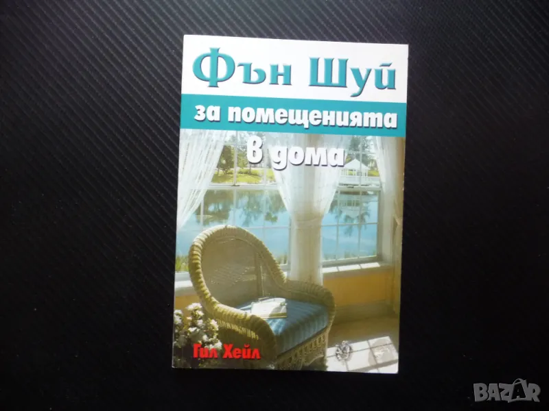 Фън Шуй за помещенията в дома Гил Хейл разположение мебели живот, снимка 1