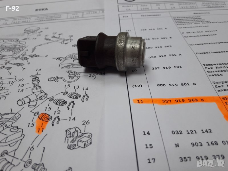 357919369E**NEU**VAG**VW**AUDI** ТЕМПЕРАТУРЕН ДАТЧИК **, снимка 1