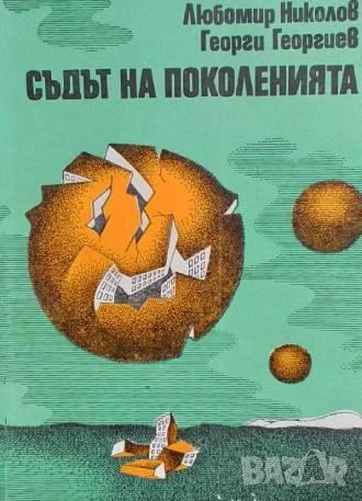 Съдът на поколенията Любомир Николов, Георги Георгиев, снимка 1