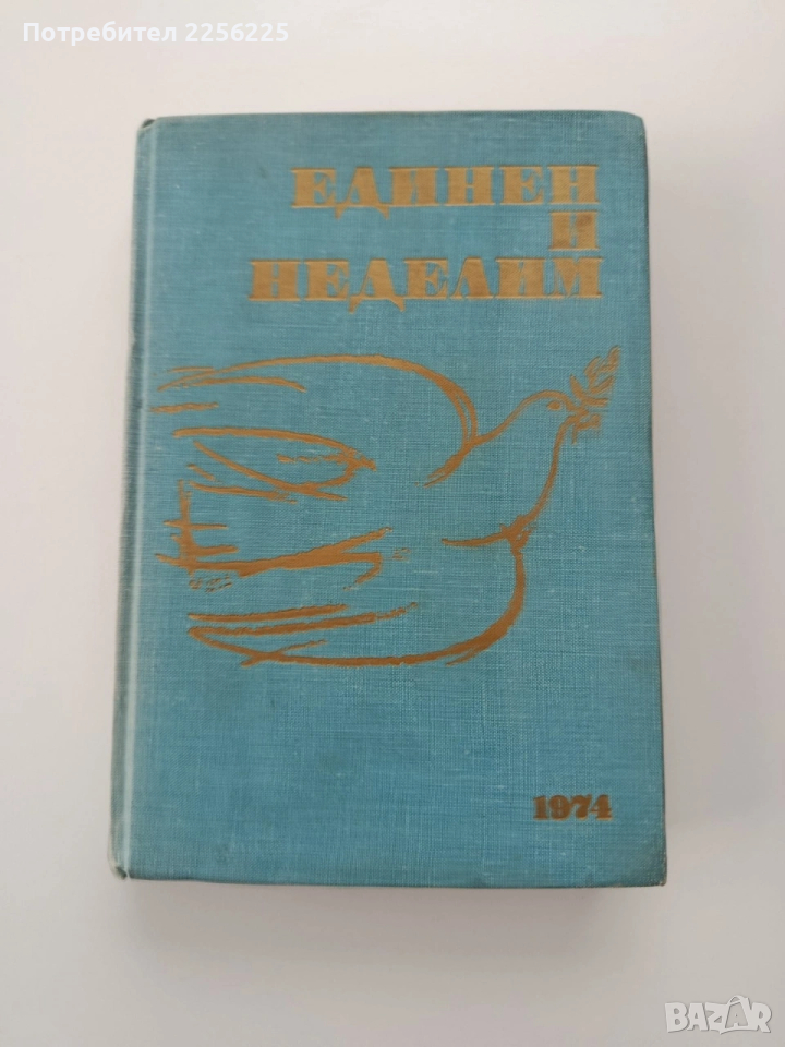 Единен и неделим, снимка 1