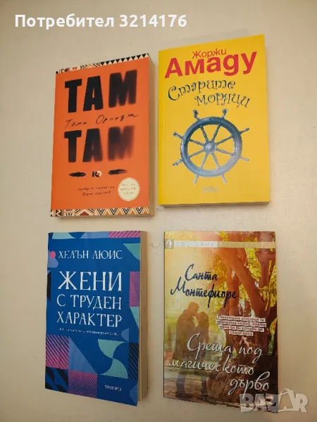 (!НОВА) Среща под магическото дърво - Санта Монтефиоре, снимка 1