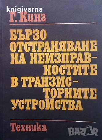 Бързо отстраняване на неизправностите в транзисторните устройства Гордън Дж. Кинг, снимка 1