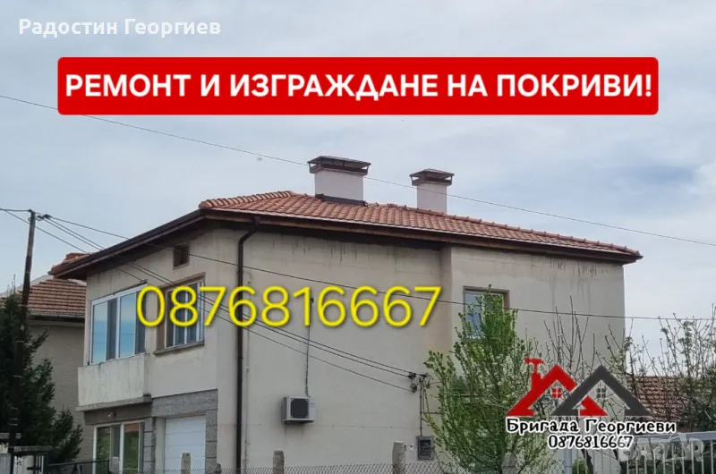 ВСИЧКО ЗА ВАШИЯТ ПОКРИВ-0876816667, снимка 1