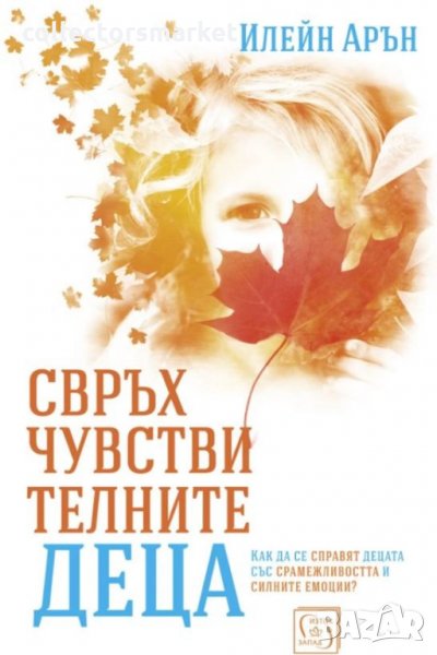 Свръхчувствителните деца, снимка 1