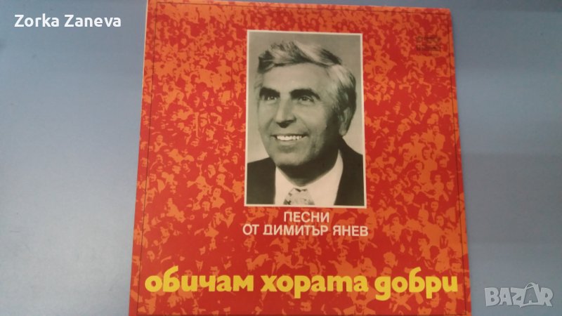 Обичам хората добри: Песни от Димитър Янев народна музика, снимка 1