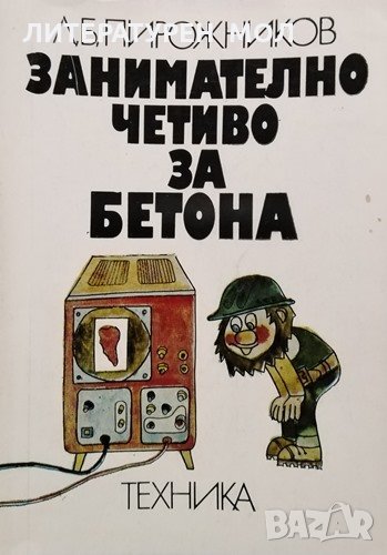 Занимателно четиво за бетона. Л. Б. Пирожников, 1979г., снимка 1