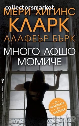 Много лошо момиче, снимка 1