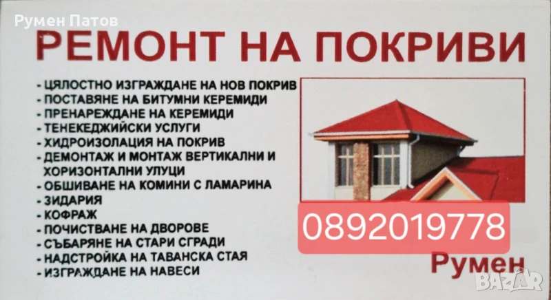 Ремонт напокриви, снимка 1