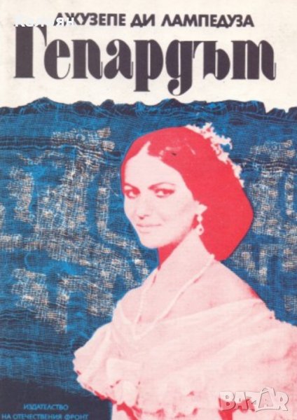 Джузепе Томази ди Лампедуза - Гепардът, снимка 1