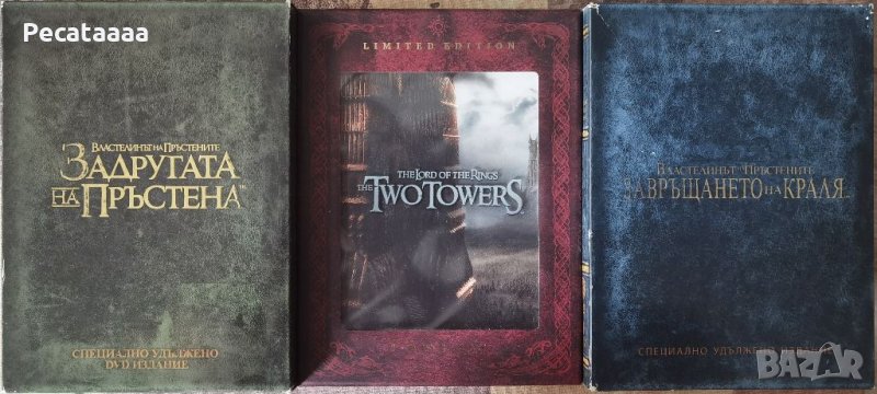 Властелинът на пръстените:  Трилогия DVD с бг суб, снимка 1