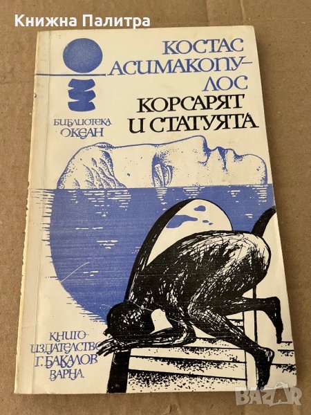 Корсарят и статуята - Костас Асимакопулос, снимка 1