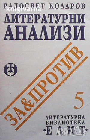 Литературни анализи Радосвет Коларов, снимка 1