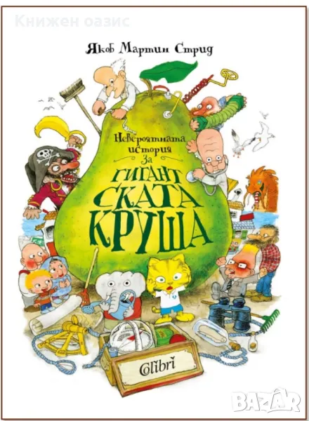 Невероятната история за гигантската круша, снимка 1