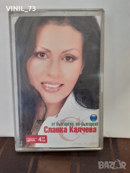  Славка Калчева – От Българско, По-Българско, снимка 1