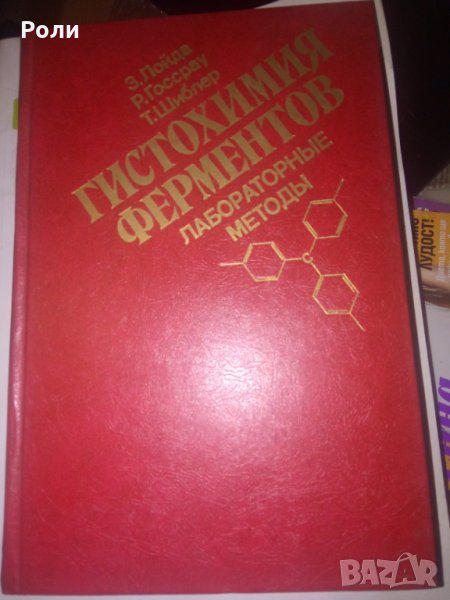 ГИСТОХИМИЯ ФЕРМЕНТОВ Лабораторные методы З.Лойда, Р.Госсрау, Т.Шиблер превод от английски, снимка 1