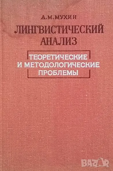 Лингвистический анализ Теоретические и методологические проблеми А. М. Мухин 35лв, снимка 1