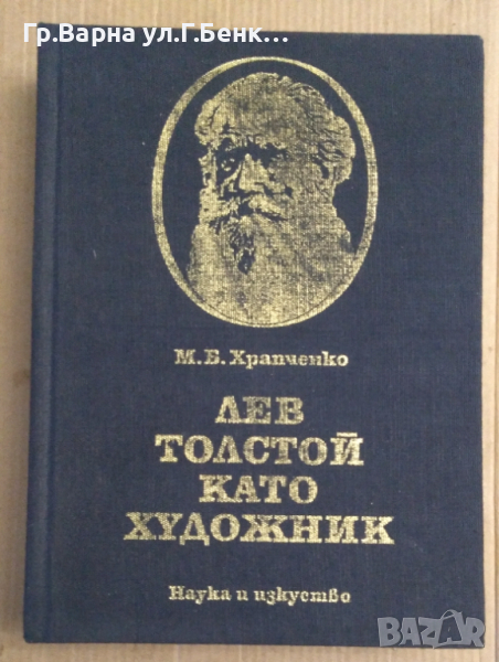 Лев Толстой като художник  М.Б.Храпченко, снимка 1