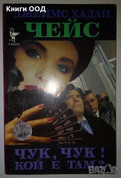 Чук, чук! Кой е там? - Джеймс Хадли Чейс, снимка 1