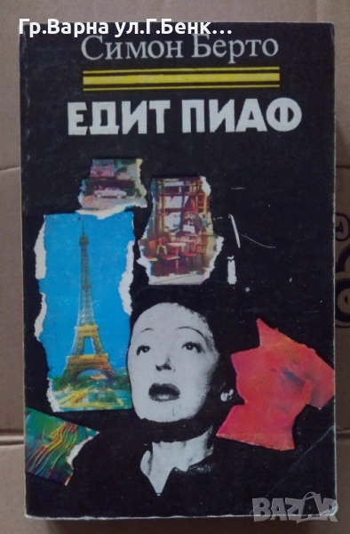 Едит Пиаф  Симон Берто 10лв, снимка 1