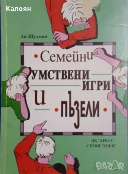 Ан Шулман - Семейни умствени игри и пъзели, снимка 1
