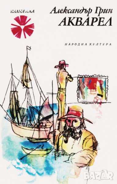 Александър Грин - Акварел (1978), снимка 1