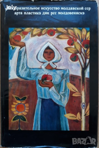 Изобразительное искусство Молдавской ССР, Кир Дмитриевич Роднин, снимка 1