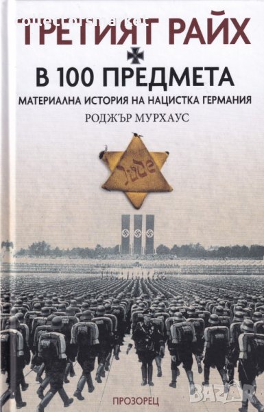 Третият Райх в 100 предмета. Материална история на нацистка Германия, снимка 1